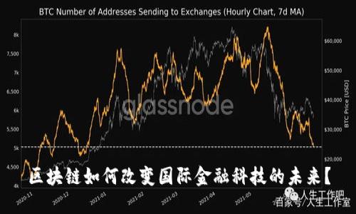 区块链如何改变国际金融科技的未来？