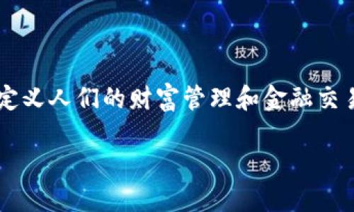 金融区块链服务是一种利用区块链技术提供金融领域相关服务的方式。它的核心在于通过去中心化、透明和不可篡改的特性来提升金融交易和服务的效率与安全性。接下来，我们将详细探讨什么是金融区块链服务，它的主要功能，以及其在未来金融生态系统中的潜在影响。

什么是金融区块链服务？

金融区块链服务，可以简单理解为运用区块链技术为金融行业提供的各种服务。这些服务可以涉及支付、清算、结算、融资、保险及身份验证等多种领域。区块链作为一种新兴的分布式账本技术，能够在没有中央权威机构的情况下实现交易的记录和验证，这是其在金融行业爆发式增长的重要原因。

例如，在传统的银行体系中，进行一笔跨国汇款可能需要几天时间，经过多个中介机构，手续繁繁复杂。而运用区块链技术后，这些问题会得到显著改善。交易在区块链上几乎是实时完成，并且省去了许多中介，因此还可以大大降低成本。

金融区块链服务的主要功能

在金融领域，区块链服务的功能可谓多种多样，以下是一些主要应用：

1. 电子支付

借助于区块链技术，金融区块链服务可以实现快速、低成本的电子支付系统。例如，通过使用比特币或以太坊等加密货币，用户可以几乎立刻完成全球范围内的转账。

2. 资产数字化

区块链可以将传统资产进行数字化处理，从而提高交易透明度及流动性。房地产、艺术品甚至股票都可以通过区块链进行代币化，便于更广泛的投资与交易。

3. 智能合约

智能合约是在区块链上执行的自动化合同，是一种无需中介的自我执行合约。比如，当特定条件满足时，付款会自动完成，从而减少了欺诈的可能性。

4. 供应链金融

在供应链管理中，区块链可以提供实时的数据共享和透明追踪，帮助金融机构更好地评估风险及做出放贷决策。例如，一个大型制造公司可以通过区块链技术获得其整个供应链的信贷信息，从而更有效地控制资金流。

5. 验证及合规

利用区块链技术，金融机构可以更准确地验证客户身份及背景。这为反洗钱（AML）及客户尽职调查（KYC）提供了更简便的解决方案，减小了合规风险。

金融区块链服务的优势

以往的金融交易往往复杂且成本高昂，而金融区块链服务通过一些明显的优势，正在改变这种局面：

1. 提高透明度

所有的交易记录都以区块的形式保存在全球范围内的多个节点上，任何人都可以查看，这样就增强了金融交易的透明度。

2. 降低成本

传统金融机构在交易中充当中介，收取费用。区块链技术的出现，让这些中介的角色大大减少，从而降低了相关的交易成本。

3. 增强安全性

区块链数据一旦写入几乎无法篡改，相比于传统数据库，安全性得到了极大的提升。对于金融行业来说，保障客户资金安全至关重要。

未来金融区块链服务的发展方向

随着区块链技术的不断成熟，其在金融服务中的应用也将会越来越广泛。未来的发展方向可能包括：

1. 更加普及的去中心化金融（DeFi）

去中心化金融是区块链技术在金融领域的一种非常有前景的应用。通过智能合约，用户可以自己管理资产、借贷，而不再依赖传统银行。

2. 增强合规性与监管技术

随着金融区块链服务的推广，越来越多的监管机构也在寻找采用区块链技术的方式来提高合规性。区块链可以提供更高效的数据共享与监督方式。

3. 资产的全球化交易

传统金融市场是区域性的，而区块链的去中心化特性使得资产交易的全球化成为可能。下一步，或许会发展出全球化的金融市场，让更多人能够参与其中。

结语

金融区块链服务不仅是一个技术革命，更是对传统金融体系的一次重大变革。它通过提升效率、降低成本以及增强安全性，正在重新定义人们的财富管理和金融交易方式。随着技术的不断演进与应用的逐步深化，我们可以期待一个更加安全、透明和高效的金融未来。

关键词：金融区块链服务, 电子支付, 资产数字化, 智能合约, 去中心化金融