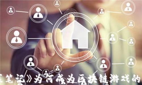 
《盗墓笔记》为何成为区块链游戏的新宠？