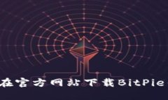 如何在官方网站下载BitPie钱包？