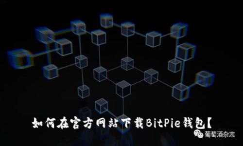 如何在官方网站下载BitPie钱包？