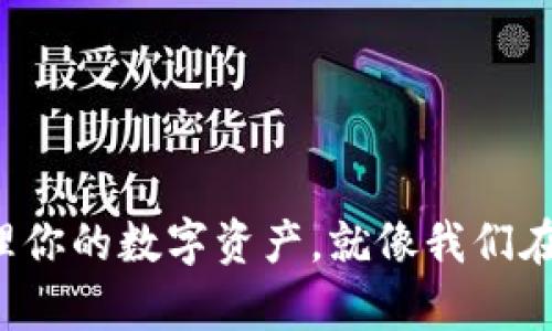 tiaoti比特派如何制作冷钱包？这个指南教你安全存储你的数字资产/tiaoti  
比特派, 冷钱包, 数字资产, 比特币, 钱包安全/guanjianci

引言
在数字货币如比特币的世界中，安全性始终是每个投资者心中的头等大事。你可能听说过“冷钱包”这个词，但它到底意味着什么呢？冷钱包是指不与互联网直接连接的存储工具，使得你的数字资产远离黑客和其他网络威胁。而在众多钱包选项中，比特派因其用户友好和安全性而受到青睐。那么，我们该如何通过比特派制作一个冷钱包来保护我们辛辛苦赚来的数字资产呢？让我们一起探索这个过程。

什么是比特派？
比特派是一种数字货币钱包，它的功能不仅支持存储和管理多种数字货币，还提供了不少用户友好的特性。比特派的设计理念是让用户在管理自己的资产时不必成为技术高手，它的界面和操作流程都非常直观，甚至对新手用户来说也毫不复杂。

为什么需要冷钱包？
有一句话说得好：“不怕一万，就怕万一。”在这个充满风险的虚拟货币市场中，冷钱包的存在就是为了确保你的资产安全。由于冷钱包不与网络连接，它能有效防止黑客攻击和病毒入侵，这使得它成为了长期存储数字资产的理想选择。你的比特币、以太坊等资产通过冷钱包存储，可以减少被盗的风险，同时也让你在市场波动大时保持镇定。

比特派冷钱包的基本设置
那么，如何使用比特派制作冷钱包呢？这里有一些简单的步骤，让你可以开始保护你的数字资产。

h4步骤一：下载比特派钱包/h4
首先，在你的手机应用商店搜索“比特派”，并下载这个应用。无论你是使用Android手机还是iPhone，都是可以找到的。下载完成后，打开应用并进行基本的设置。注意，确保你下载的是官方版本，以免遭遇第三方假冒软件。

h4步骤二：创建新钱包/h4
在打开比特派后，你会看到一个创建新钱包的选项。点击这个选项，并根据提示进行操作。比特派将会生成一个助记词，这个助记词是你恢复钱包的关键，所以一定要妥善保管。刻意写下来并放在一个安全的地方，不要轻易分享给任何人。

h4步骤三：了解钱包的地址/h4
每个比特派钱包都有一个独特的地址，这个地址就是你用来接收比特币的“收件箱”。可以说，这是你数字资产的家。你可以通过点击“接收”按钮来查看这个地址，并复制它，便于日后用于转账。

h4步骤四：创建冷存储/h4
冷钱包的制作并不只是创建一个钱包那么简单。为了保证真正的冷存储，最好的办法是使用一些硬件设备，例如USB闪存盘。在你的比特派钱包里，转移部分或所有的资产到这个存储设备。具体来说，你可以在手机中生成离线交易，随后将这笔交易通过USB闪存转移到你的电脑上，再上网进行确认和发送。整体流程可能会稍显繁琐，但绝对是值得的，因为它极大提高了你的资产安全性。

比特派冷钱包的优势
选择使用比特派制作冷钱包的理由有很多，下面就总结几个主要的优势。

h4用户友好性/h4
比特派的最大优点之一就是它的界面设计非常简单，即使你是刚刚接触数字货币的新手，也能轻松上手。整个流程清晰明了，几乎不需要任何复杂的技术背景。

h4支持多种数字货币/h4
与一些只能存储单一数字资产的钱包相比，比特派可以支持多种数字货币，这也就意味着你可以将不同类型的资产集中管理，简化了操作的复杂性。

h4高度安全性/h4
正如我们前面提到的，冷钱包本身就是为了保证更高的安全性而存在的。比特派所提供的助记词和私钥等安全措施，让你的资产存储更加有保障。

如何维护比特派冷钱包的安全性
制作好冷钱包后，安全维护也是关键的一步。我们该注意哪些方面呢？

h4定期备份/h4
定期备份是保证你不丢失资产的重要步骤。将助记词和私钥存储在不同的地方，或者使用加密的云存储。这样即使某个地方出现风险，你也能轻松恢复。

h4保持私密性/h4
不要将你的助记词、私钥或钱包地址随便告诉任何人。虽然听起来很简单，但很多时候这些信息的泄露会导致惨痛的经济损失。保持这些信息的私密性会帮助你有效避免很多潜在的风险。

h4定时检查/h4
即使是冷钱包，定期检查也是必要的。确保你的冷钱包存储介质正常，查看你的资产是否有异常的波动。一旦发现问题，立刻采取措施。

结语
在数字货币不断发展的今天，安全性显得尤为重要。通过比特派制作冷钱包，无疑是一个明智的选择。希望通过上述步骤和建议，能够帮助你在这个波动激烈的市场中，更安全地存储和管理你的数字资产。就像我们在投资中常说的，“不要把所有的鸡蛋放在一个篮子里”，适当分散风险，才是明智的投资策略。祝你在数字货币的投资之旅中，能够稳稳当当地走下去！
