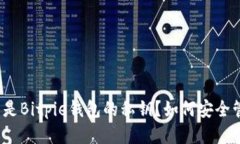 什么是Bitpie钱包的私钥？如何安全管理？