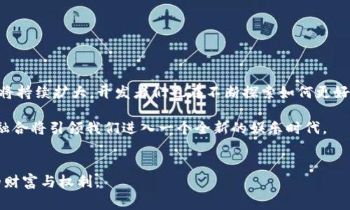 区块链游戏机是一种结合了区块链技术与游戏硬件的平台，旨在提供去中心化的游戏体验。随着区块链技术的迅速发展，越来越多的行业开始探索这一新兴技术的潜力，而游戏行业则是其中最具活力的领域之一。那么，区块链游戏机到底是什么？它是如何运作的？对玩家和开发者又有什么影响？

区块链游戏机的基本概念

简而言之，区块链游戏机就是利用区块链技术来开发和运行游戏的一种设备或平台。在传统游戏中，玩家面临着许多问题，比如游戏内资产的所有权、虚拟货币的安全性等。而区块链技术的去中心化特性，恰好为这些问题提供了有效的解决方案。

区块链技术如何改变游戏体验

首先，使用区块链技术，玩家的游戏资产可以被永久保存于区块链上，确保资产的唯一性和不可篡改性。例如，某个玩家在区块链游戏中获取的一件稀有装备，不仅可以在账户中保存，还可以在多个游戏之间转移和交易。这种功能不单使得玩家对自己的资产拥有更大的控制权，同时也促成了游戏之间的经济互联。

区块链游戏机如何运作

区块链游戏机的运作方式可以分为几个关键部分：

ul
    li去中心化：传统的游戏依赖于中央服务器来处理玩家的数据和交易，而区块链游戏则通过智能合约来实现去中心化的交易，这使得交易过程更为透明和安全。/li
    li数字资产：游戏内的各种物品（如武器、角色、皮肤等）都可以被视为数字资产，并且每个资产都可以在区块链上进行标记和交易。玩家不仅能在游戏中使用这些资产，更可以在游戏外进行交易。/li
    li玩家参与：玩家可以通过参与游戏的生态系统来赚取收益，甚至可以通过提供游戏的计算能力来获得奖励。/li
/ul

区块链游戏机的优势

使用区块链技术的游戏机有很多优势：

ul
    li提高安全性：由于区块链的去中心化特性，玩家不必担心游戏公司或黑客篡改自己的游戏资产。/li
    li增强玩家控制权：玩家可以自由交易自己的虚拟资产，而不需依赖于任何第三方机构。/li
    li可获得长期收益：某些区块链游戏允许玩家通过参与游戏、完成任务等方式获得收益，这与传统游戏的单一消费模式截然不同。/li
/ul

区块链游戏机的挑战

当然，区块链游戏机并非没有挑战。虽然区块链带来了很多创新，但它也面临一些技术和市场的问题：

ul
    li技术复杂性：许多玩家对于区块链技术仍缺乏了解，可能会对他们的参与产生障碍。/li
    li法律法规：各国对数字资产的监管规定不同，可能会影响区块链游戏的推广和运营。/li
    li游戏设计：如何将有趣的游戏机制与区块链技术结合，是一大挑战。游戏的吸引力和用户体验仍然是最重要的。/li
/ul

未来展望

尽管面临挑战，区块链游戏机的未来依旧光明。随着玩家对数字资产和去中心化经济理念的接受度不断提高，区块链游戏的市场潜力将持续扩大。开发者们也在不断探索如何更好地将这些新技术融入游戏中，从而创建出更具吸引力和沉浸感的体验。

总的来说，区块链游戏机作为一种新兴平台，不仅挑战了传统游戏的模式，同时也为玩家创造了新的机会。未来，区块链和游戏之间的融合将引领我们进入一个全新的娱乐时代。

区块链游戏, 游戏资产, 去中心化游戏, 数字货币, 游戏机/guanjianci
区块链游戏机的崛起无疑将把游戏行业推向一个新的高度，而这一切的变化才能真正实现玩家的梦想——在虚拟世界中拥有自己的财富与权利。