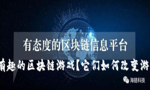 什么是有趣的区块链游戏？它们如何改变游戏世界？