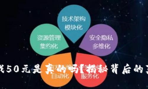 区块链游戏50元是真的吗？揭秘背后的真相与风险
