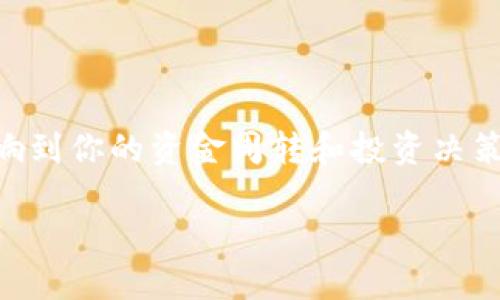 比特派银行提现需要多久是许多用户在进行虚拟货币交易后，最关心的问题之一。无论你是新手投资者，还是有经验的老手，提现时间的长短都会直接影响到你的资金周转和投资决策。那么，具体提现需要多长时间呢？在这里，我们来深入探讨比特派银行的提现流程、可能遇到的延迟原因以及一些小技巧，帮助你更好地管理自己的交易。

比特派银行提现究竟需要多久？你是否也在考虑这个问题？