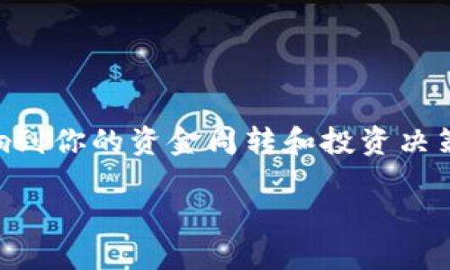 比特派银行提现需要多久是许多用户在进行虚拟货币交易后，最关心的问题之一。无论你是新手投资者，还是有经验的老手，提现时间的长短都会直接影响到你的资金周转和投资决策。那么，具体提现需要多长时间呢？在这里，我们来深入探讨比特派银行的提现流程、可能遇到的延迟原因以及一些小技巧，帮助你更好地管理自己的交易。

比特派银行提现究竟需要多久？你是否也在考虑这个问题？