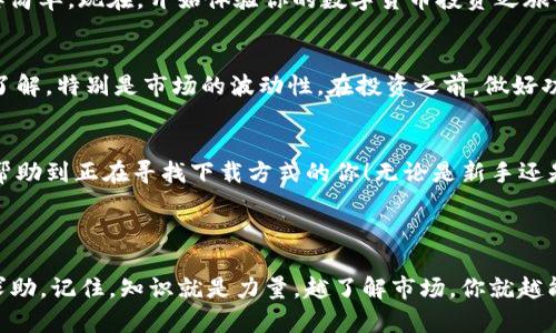   如何在官网上下载BitP安卓版应用？ / 

 guanjianci BitP下载, 安卓版, 官网安装, 移动应用, 数字货币 /guanjianci 

引言：数字货币时代的移动应用
在如今这个数字货币风靡的时代，越来越多的人开始关注如何在自己的手机上进行投资和交易，这其中，**BitP**无疑是一个备受关注的选择。如果你也想了解如何在官网上下载**BitP安卓版**应用，那么请跟我一起深入探讨。

为什么选择BitP？
首先，为什么许多人会选择**BitP**作为他们投资数字货币的工具呢？这款应用不仅界面友好，而且功能强大，支持多种数字货币的交易。用户可以随时随地进行交易，这真的是太方便了。此外，**BitP**也提供了丰富的市场数据分析功能，这对于投资者来说，可以帮助他们做出更明智的决策。

在官网上下载BitP安卓版应用
那么，如何才能顺利下载**BitP安卓版**应用呢？我们都知道，通过官网下载应用是最安全的方式，避免了许多不必要的风险。下面就来详细讲讲具体步骤。

h4第一步：访问官网/h4
首先，你需要打开浏览器，输入**BitP**的官网地址。确保你访问的是官方渠道，以免下载到虚假的应用。通常，官网会在页面上明确标示出下载链接，甚至会有专门的“下载”板块。

h4第二步：选择安卓版下载/h4
一旦你进入了官网，找到了下载页面，接下来你会看到不同版本的应用，包括iOS和安卓版。对于安卓用户来说，点击对应的**安卓版**下载链接。这通常会引导你进入一个新的页面，页面上会有关于最新版本的更新信息和用户评价。

h4第三步：开始下载/h4
点击下载之后，浏览器会提示你开始下载**BitP安卓版**的安装包。此时，确保你的网络连接稳定，以免下载过程中出现中断。如果你是在手机上操作，可以选择将下载保存到手机内存。

h4第四步：允许应用安装/h4
下载完成后，前往手机的文件管理，找到下载的**BitP安装包**。因为安装第三方应用需要一定的权限，你可能需要在“设置”中打开“未知来源”选项，以允许安装非应用商店下载的应用。

h4最后一步：完成安装/h4
当你完成了上述步骤后，点击安装包，按照屏幕上的指示进行安装。完成后，打开**BitP**，你会发现界面设计十分友好，操作简单。现在，开始体验你的数字货币投资之旅吧！

使用BitP的注意事项
虽然下载和安装都比较简单，但在使用**BitP**之前，我们还是需要注意一些事项。首先，强烈建议你对数字货币交易有所了解，特别是市场的波动性。在投资之前，做好功课，了解分析报告和市场动态，才能在这个迷人的市场中立于不败之地。

总结与展望
总的来说，下载**BitP安卓版**是一项简单的操作，而其背后则隐藏着无穷的投资机会和挑战。希望通过以上的介绍，能够帮助到正在寻找下载方式的你！无论是新手还是老玩家，保持谨慎的态度，总是非常重要的。

所以，准备好开始你的数字货币投资之旅了吗？ 

无论是下载过程还是交易过程中，如果你还存在任何疑问，欢迎随时在官网查阅相关的帮助文档，或在社区中向其他用户求助。记住，知识就是力量，越了解市场，你就越能在这个数字时代立于不败之地！