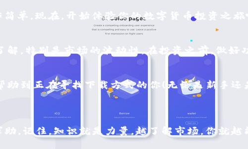   如何在官网上下载BitP安卓版应用？ / 

 guanjianci BitP下载, 安卓版, 官网安装, 移动应用, 数字货币 /guanjianci 

引言：数字货币时代的移动应用
在如今这个数字货币风靡的时代，越来越多的人开始关注如何在自己的手机上进行投资和交易，这其中，**BitP**无疑是一个备受关注的选择。如果你也想了解如何在官网上下载**BitP安卓版**应用，那么请跟我一起深入探讨。

为什么选择BitP？
首先，为什么许多人会选择**BitP**作为他们投资数字货币的工具呢？这款应用不仅界面友好，而且功能强大，支持多种数字货币的交易。用户可以随时随地进行交易，这真的是太方便了。此外，**BitP**也提供了丰富的市场数据分析功能，这对于投资者来说，可以帮助他们做出更明智的决策。

在官网上下载BitP安卓版应用
那么，如何才能顺利下载**BitP安卓版**应用呢？我们都知道，通过官网下载应用是最安全的方式，避免了许多不必要的风险。下面就来详细讲讲具体步骤。

h4第一步：访问官网/h4
首先，你需要打开浏览器，输入**BitP**的官网地址。确保你访问的是官方渠道，以免下载到虚假的应用。通常，官网会在页面上明确标示出下载链接，甚至会有专门的“下载”板块。

h4第二步：选择安卓版下载/h4
一旦你进入了官网，找到了下载页面，接下来你会看到不同版本的应用，包括iOS和安卓版。对于安卓用户来说，点击对应的**安卓版**下载链接。这通常会引导你进入一个新的页面，页面上会有关于最新版本的更新信息和用户评价。

h4第三步：开始下载/h4
点击下载之后，浏览器会提示你开始下载**BitP安卓版**的安装包。此时，确保你的网络连接稳定，以免下载过程中出现中断。如果你是在手机上操作，可以选择将下载保存到手机内存。

h4第四步：允许应用安装/h4
下载完成后，前往手机的文件管理，找到下载的**BitP安装包**。因为安装第三方应用需要一定的权限，你可能需要在“设置”中打开“未知来源”选项，以允许安装非应用商店下载的应用。

h4最后一步：完成安装/h4
当你完成了上述步骤后，点击安装包，按照屏幕上的指示进行安装。完成后，打开**BitP**，你会发现界面设计十分友好，操作简单。现在，开始体验你的数字货币投资之旅吧！

使用BitP的注意事项
虽然下载和安装都比较简单，但在使用**BitP**之前，我们还是需要注意一些事项。首先，强烈建议你对数字货币交易有所了解，特别是市场的波动性。在投资之前，做好功课，了解分析报告和市场动态，才能在这个迷人的市场中立于不败之地。

总结与展望
总的来说，下载**BitP安卓版**是一项简单的操作，而其背后则隐藏着无穷的投资机会和挑战。希望通过以上的介绍，能够帮助到正在寻找下载方式的你！无论是新手还是老玩家，保持谨慎的态度，总是非常重要的。

所以，准备好开始你的数字货币投资之旅了吗？ 

无论是下载过程还是交易过程中，如果你还存在任何疑问，欢迎随时在官网查阅相关的帮助文档，或在社区中向其他用户求助。记住，知识就是力量，越了解市场，你就越能在这个数字时代立于不败之地！