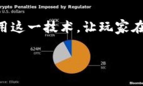区块链游戏会封号吗？这是许多玩家在尝试进入这个新兴领域时，常常浮现的疑问。随着区块链技术的快速发展，越来越多的游戏也开始采用这一技术，让玩家在游戏中拥有真正的资产，享受到更加透明和公正的游戏体验。那么，区块链游戏是否会因为一些原因而封号呢？这个问题值得我们深入探讨。

区块链游戏会封号吗？这一问题值得每个玩家思考