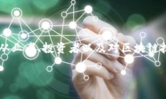 区块链金融的会计科目是什么？这是一个在当今