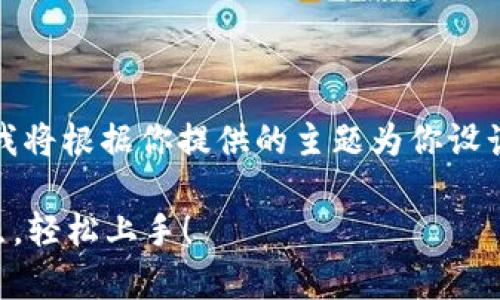 提示：由于无法进行实时搜索和下载程序，我将根据你提供的主题为你设计一个友好的和内容提纲，供你参考和使用。

如何在安卓手机上下载比特派？掌握这几点，轻松上手！