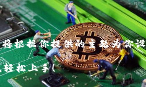 提示：由于无法进行实时搜索和下载程序，我将根据你提供的主题为你设计一个友好的和内容提纲，供你参考和使用。

如何在安卓手机上下载比特派？掌握这几点，轻松上手！