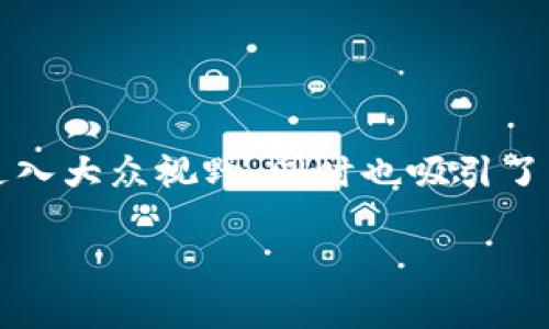 区块链创业与金融发展是当前金融科技领域中备受关注的热门话题。随着区块链技术的不断发展，其在金融领域的应用开始走入大众视野，同时也吸引了众多的创业者。究竟区块链如何推动金融的发展？其背后又隐藏了哪些创业机会与挑战？让我们一同探讨这个充满潜力的领域。

区块链如何改变金融业？你准备好迎接变革了吗？