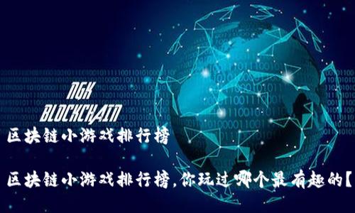 区块链小游戏排行榜

区块链小游戏排行榜，你玩过哪个最有趣的？