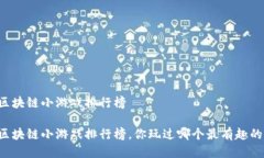 区块链小游戏排行榜区块链小游戏排行榜，你玩