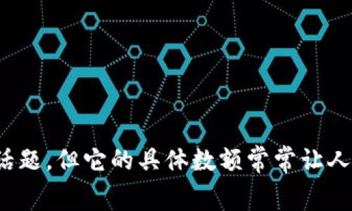 比特币 (Bitcoin) 的交易手续费是一个经常被提及的话题，但它的具体数额常常让人困惑。那么，比特币交易手续费是多少？影响因素有哪些？