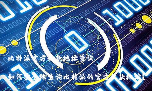 比特派官方收款地址查询

如何安全地查询比特派的官方收款地址？