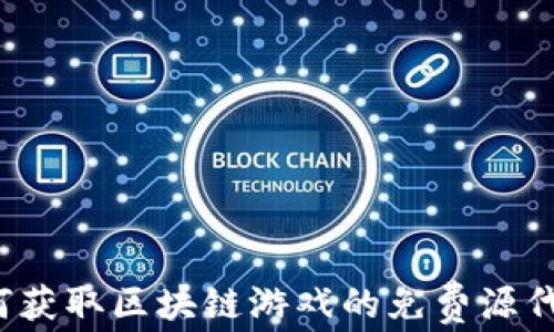 
如何获取区块链游戏的免费源代码？