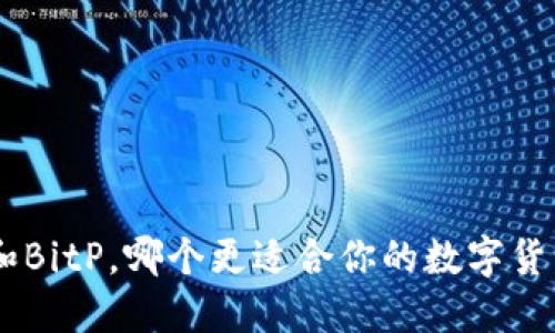 : imToken和BitP，哪个更适合你的数字货币管理需求？