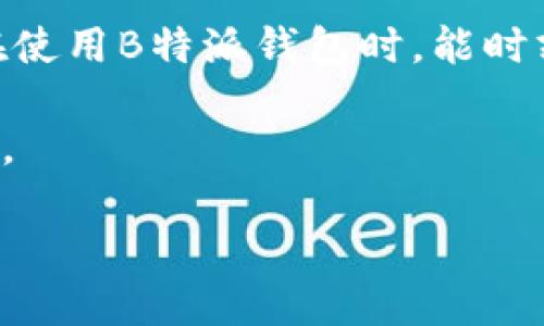   如何找回B特派钱包原来的地址？ / 

 guanjianci B特派钱包, 原地址, 找回方法, 加密货币, 区块链 /guanjianci 

引言：为什么我们需要找回B特派钱包的地址？

在加密货币日渐成为人们投资和交易的重要工具的今天，钱包的安全和地址的管理显得尤为重要。尤其是像B特派这样的平台，用户经常会遇到关于如何找回钱包原地址的问题。这不仅关乎到资金的安全，也影响到后续的交易操作。对于新手来说，这无疑是一个不小的挑战。

一、了解B特派钱包的基本概念

B特派钱包是一款相对较新但备受欢迎的加密货币钱包，它支持多种主流的币种，包括比特币、以太坊等。在这个平台上，用户可以方便地进行数字资产的存储和交易。然而，和其他加密货币钱包一样，B特派钱包证实了“私钥就是财富”的原则。

简单来说，如果你丢失了私钥或地址，很有可能意味着你的资金再也无法恢复。因此，了解钱包的工作原理和地址相关的知识是非常重要的。

二、为什么你的B特派钱包地址可能会变？

在B特派钱包上，有几个原因可能导致你失去对原地址的访问。首先，如果你进行了钱包的重置或重新安装，你可能会忘记记录原地址。其次，某些更新可能导致钱包地址的变化，特别是对于引入新功能或提高安全性的版本。

另外，不小心更改了账户设置或从一个设备迁移到另一个设备，也可能暂时“丢失”原地址。很多用户会觉得，为什么原来可以正常使用的地址突然就变得不再可用，这样的情况其实并不少见。

三、如何找回B特派钱包原来的地址？

那么，当你意识到自己的B特派钱包地址不再可用了，该如何找回呢？这里有一些步骤可以帮助你找回原地址。

h41. 查看交易记录/h4

首先，你可以通过你的交易记录来找回原地址。B特派钱包通常会保留用户的历史交易数据，你可以在钱包的交易历史中查找原地址。打开交易记录，寻找完成的交易，这些交易中的发送或接收地址通常能帮助你找到你之前使用的原地址。

h42. 使用助记词或私钥恢复/h4

如果你在设置B特派钱包时保存了助记词或私钥，那么这就是找回原地址的最好途径。大部分加密钱包都提供通过助记词恢复钱包的功能。只需输入助记词，钱包就会自动恢复到创建时的状态，包括你的原地址。

h43. 联系客服支持/h4

如果以上方式都无法找回，你可以尝试联系B特派钱包的客服团队。大多数知名钱包都会有客服支持来帮助用户解决问题。通过邮件或在线聊天，描述你的问题，向他们寻求帮助，他们会经过身份验证后给你提供相关的支持。

四、预防措施：如何避免下次丢失地址？

当然，找回地址很重要，但更重要的是如何避免这种情况发生。以下是一些实用的建议，帮助你更好地管理你在B特派钱包里的资产。

h41. 记录地址和助记词/h4

每次设置新的钱包，及时将地址和助记词记录下来并妥善保管。有条件的情况下，可以把这些信息写在纸上，然后放到安全的地方，不要把它存储在不安全的电子设备上。

h42. 定期备份/h4

定期对你的钱包进行备份，当你对钱包进行更新或者添加新币种时，建议一次性备份所有信息，包括地址、助记词和私钥，确保万无一失。

h43. 注意软件更新/h4

B特派钱包会不定期推出更新，用户应及时关注和安装更新，但在更新前最好先了解新版本可能对地址和钱包功能产生的影响。

结论：做好信息管理，保障资金安全

总的来说，找回B特派钱包的原地址并不复杂，但需要你在踩过一些坑之后逐步摸索出一套行之有效的管理方式。希望大家在使用B特派钱包时，能时刻保持警惕，妥善管理自己的资产信息，避免不必要的麻烦。

记住，加密货币的安全管理是你投资成功的第一步。保持冷静，科学地应对问题，才能更好地享受数字货币带来的便捷与收益。

若你还有其他关于B特派钱包的问题，欢迎留言与我们讨论，我们将竭诚为你解答！