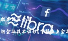 区块链金融技术课程介绍什么是区块链金融技术