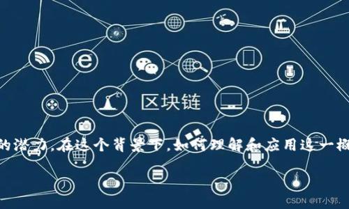 跨境金融区块链概念是当前金融技术界的一大热点，随着全球化和数字化的深入发展，越来越多的企业和个人开始探索其在实际应用中的潜力。在这个背景下，如何理解和应用这一概念，成为了许多人的关注焦点。为了深入探讨这一话题，我们设计了一个引人思考的，便于吸引大众用户的注意，同时有助于搜索引擎（）。 

跨境金融区块链概念：它会如何改变我们的全球交易方式？