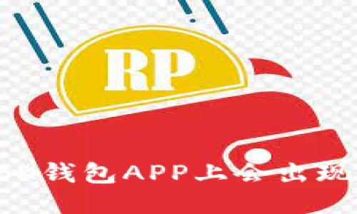 为什么BK钱包APP上会出现感叹号？