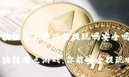 区块链爆点游戏能提现吗安全吗

区块链爆点游戏：你能安全提现吗？
