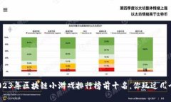2023年区块链小游戏排行榜前十名，你玩过几个？