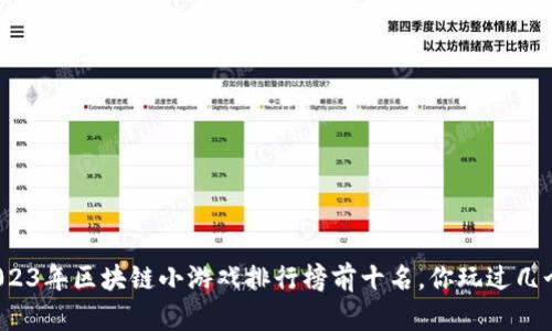 2023年区块链小游戏排行榜前十名，你玩过几个？