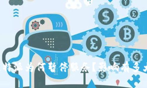 比特派为何暂停服务？影响有多大？