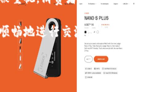 特派无法截屏的原因及解决办法

在我们日常使用手机和电脑时，截图功能已成为一种极其便利的方法，帮助我们保存信息、记录重要内容。然而，很多用户在使用特派这个应用时发现，系统无法截屏图片，这让不少人感到困惑。那么，特派无法截屏的原因是什么？如何解决这个问题？今天，我们就来聊聊这一话题。

一、了解特派

特派是一个越来越被人们所熟知的移动应用，它不仅支持文本交流，还具备多种社交和工作的功能。随着信息化时代的到来，越来越多人使用这样的软件来进行沟通和协作。但是，随着这样的应用不断普及，用户在体验过程中也会遇到一些障碍，无法截屏便是其中之一。

二、无法截屏的原因分析

首先，我们需要理解，为什么特派不允许用户截屏。这通常与以下几个方面有关：

1. **安全性考虑**：在许多应用中，尤其是涉及到敏感信息的场景，开发者出于保护用户隐私和信息安全的考虑，限制了截屏功能，使得第三方无法随意获取屏幕信息。这是为了避免机密信息的泄露。

2. **技术限制**：某些应用在设计时可能会考虑系统权限的问题，特别是在一些企业环境下，应用会要求更高的安全级别。这意味着它们会限制一些系统功能，比如截图。

3. **版本更新**：有时候，应用程序在发布新的版本后可能会暂时存在一些bug或设计不的地方，导致用户无法使用截屏功能。这种情况通常在后续的更新中会得到修复。

三、解决特派无法截屏的几种方法

虽然特派不允许截屏让人感到困扰，但我们仍有一些方式可以尝试解决这个问题。

1. **使用第三方应用**：如果特派本身不允许截屏，可以尝试使用其他第三方截图工具。一些屏幕录制工具不仅可以截屏，还能录制屏幕上的一切操作，但请注意这些工具的安全性和隐私保护。

2. **手机自带截图功能**：大部分手机的操作系统都配备了自带的截图功能，比如通过按下特定的按键组合或手势来完成截图。有时候，即便在应用内截屏受限，借用手机自带的功能还能成功实现截图。

3. **使用相机拍照**：虽然这种方法显得有些原始，让人觉得麻烦，但确实是一个不错的选择。你可以用手机的相机直接拍下屏幕上的内容，然后保存这个照片。

4. **咨询官方客服**：如果你遇到这个问题时感到困扰，也可以尝试联系客服或者查看官方论坛，了解是否有解决方案，甚至可以提建议给开发人员，让他们考虑在未来的版本中增加这一功能。

5. **等候更新**：如果是由于软件技术问题导致的无法截屏，可能需要等到开发者发布新的版本来修复。一旦更新完成，看是否能恢复正常的截图功能。

四、总结与展望

总之，虽然特派无法截屏让人感到些许不便，但我们也可以通过多种方式来解决这个问题。在如今的信息化时代，数据的安全和隐私亟需被重视，消费者在使用这些应用时，也应理解开发者所做出的安全限制。希望在未来的使用中，用户们能够拥有更优质的体验，无论是在使用特派还是其他类似应用时。

通过不断探索解决问题的方法，我们能更好地适应这些工具的使用。与此同时，开发者也会根据用户反馈不断应用，让每一位用户都能更顺畅地进行交流和合作。

以上就是关于特派无法截屏的原因及解决办法的详细介绍，希望对大家有所帮助！如果你有更多的疑问或想法，欢迎继续交流探讨！