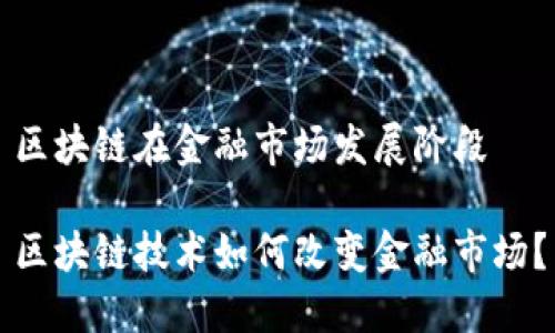 区块链在金融市场发展阶段

区块链技术如何改变金融市场？