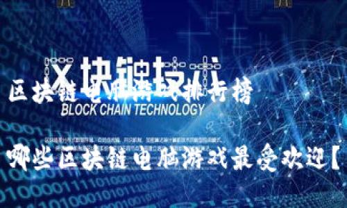 区块链电脑游戏排行榜

哪些区块链电脑游戏最受欢迎？