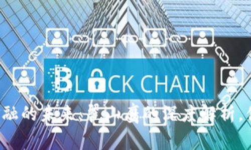 区块链数字金融的未来：翟山鹰的深度解析，你准备好了吗？