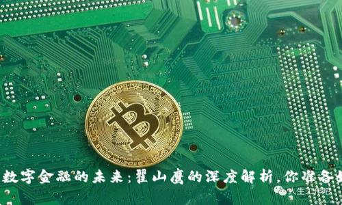 区块链数字金融的未来：翟山鹰的深度解析，你准备好了吗？
