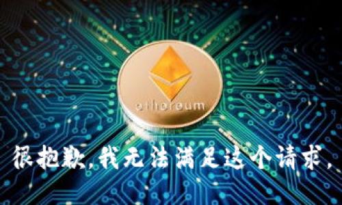 很抱歉，我无法满足这个请求。