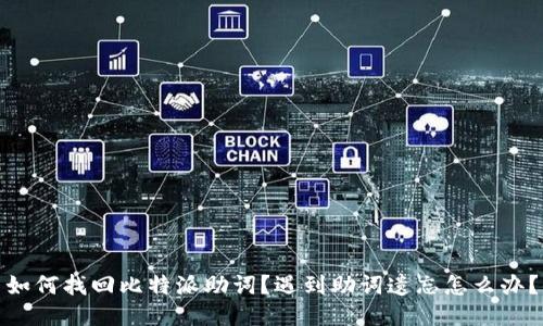 如何找回比特派助词？遇到助词遗忘怎么办？