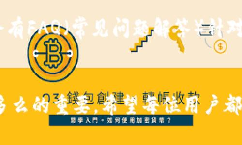  如何下载BITP中文版？让我们来探讨其中的细节！ / 

 guanjianci BITP, 下载, 中文版, 投资, 软件 /guanjianci 

什么是BITP？
在金融科技飞速发展的时代，BITP因其独特的市场定位与功能，迅速获得了大量用户的青睐。BITP是一款投资助手软件，旨在帮助用户在复杂的市场环境中，做出更加明智的投资决策。不论你是刚刚入门的投资新手，还是已经拥有丰富经验的老手，BITP都能为你提供必要的市场分析与投研工具。

为什么选择BITP的中文版？
对于中文用户而言，能够使用中文版的BITP无疑是增加了操作的便捷性。很多时候，金融术语和市场分析的复杂性让人捉襟见肘，尤其是在语言不是母语的情况下。中文版BITP能够帮助用户避免语言障碍，提升使用体验，让每一位用户都能迅速掌握软件的各项功能。

如何下载BITP中文版？
下载BITP中文版其实并不复杂，只需遵循以下几个步骤，你就能顺利完成下载。首先，你需要确保设备符合BITP的运行要求，比如内存、操作系统等。接下来，你可以选择在官方网站或者可信赖的第三方下载平台上进行下载。值得注意的是，建议用户始终从官网或信誉良好的平台下载软件，以避免潜在的安全风险。

下载步骤一：访问官方网站
打开你的浏览器，输入BITP的官方网站URL。通常，官方网站会提供最新版本的下载链接，并且信息更新相对及时。在网站上，找到“下载”或“获取BITP”的按钮，点击后会引导你前往下载页面。

下载步骤二：选择中文版
在下载页面中，你可能会看到多个语言版本的选项。人们常常在这个时候犹豫，最好的办法就是寻找“中文版”或者“Chinese version”这个字样。确保选择中文版，点击下载链接。

下载步骤三：安装BITP
下载完成后，打开下载的安装包，按照提示逐步完成安装。一般来说，安装过程非常简单，通常只需一路点击“下一步”即可。安装完成后，打开软件，第一次使用时可能需要进行一些初始设置，比如输入账户信息、选择投资偏好等。

使用BITP的优势
通过BITP，用户能够享受到多项优势。首先，BITP提供了实时市场数据，用户可以随时随地查看最新的投资动态。其次，软件的分析工具功能强大，用户可根据不同的数据指标进行分析，从而做出合理的投资决策。此外，BITP还具有友好的用户界面，即使是技术小白也能轻松上手。

社区支持与交流
使用BITP的用户不仅可以享用到软件本身的功能，还能够参与到BITP的用户社区中。社区汇聚了大量投资者与爱好者，大家分享自己的投资经验与策略，相互鼓励，一起成长。这种交流能够极大地提升用户的投资技能，让你在群体的智慧中受益。

如何解决使用中的问题
在使用过程中，难免会遇到一些问题，比如软件更新、账户问题等。BITP的官方支持团队非常专业，用户可以通过反馈渠道快速获得帮助。此外，平台上通常也会有FAQ（常见问题解答）针对用户可能会碰到的问题进行一一解答。自己也可在社区发帖，寻求其他用户的帮助。

结束语
总的来说，下载BITP中文版是一个简便而有效的过程中，有助于用户更好地进行投资分析与决策。通过上述步骤，你也许会发现，找到适合自己的投资工具是多么的重要。希望每位用户都能借助BITP，找到属于自己的投资道路，获得理想的投资回报。无论你是全新的投资者还是投资路上的老手，BITP都可以成为你不可或缺的帮手。快去试试吧！
