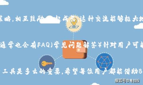   如何下载BITP中文版？让我们来探讨其中的细节！ / 

 guanjianci BITP, 下载, 中文版, 投资, 软件 /guanjianci 

什么是BITP？
在金融科技飞速发展的时代，BITP因其独特的市场定位与功能，迅速获得了大量用户的青睐。BITP是一款投资助手软件，旨在帮助用户在复杂的市场环境中，做出更加明智的投资决策。不论你是刚刚入门的投资新手，还是已经拥有丰富经验的老手，BITP都能为你提供必要的市场分析与投研工具。

为什么选择BITP的中文版？
对于中文用户而言，能够使用中文版的BITP无疑是增加了操作的便捷性。很多时候，金融术语和市场分析的复杂性让人捉襟见肘，尤其是在语言不是母语的情况下。中文版BITP能够帮助用户避免语言障碍，提升使用体验，让每一位用户都能迅速掌握软件的各项功能。

如何下载BITP中文版？
下载BITP中文版其实并不复杂，只需遵循以下几个步骤，你就能顺利完成下载。首先，你需要确保设备符合BITP的运行要求，比如内存、操作系统等。接下来，你可以选择在官方网站或者可信赖的第三方下载平台上进行下载。值得注意的是，建议用户始终从官网或信誉良好的平台下载软件，以避免潜在的安全风险。

下载步骤一：访问官方网站
打开你的浏览器，输入BITP的官方网站URL。通常，官方网站会提供最新版本的下载链接，并且信息更新相对及时。在网站上，找到“下载”或“获取BITP”的按钮，点击后会引导你前往下载页面。

下载步骤二：选择中文版
在下载页面中，你可能会看到多个语言版本的选项。人们常常在这个时候犹豫，最好的办法就是寻找“中文版”或者“Chinese version”这个字样。确保选择中文版，点击下载链接。

下载步骤三：安装BITP
下载完成后，打开下载的安装包，按照提示逐步完成安装。一般来说，安装过程非常简单，通常只需一路点击“下一步”即可。安装完成后，打开软件，第一次使用时可能需要进行一些初始设置，比如输入账户信息、选择投资偏好等。

使用BITP的优势
通过BITP，用户能够享受到多项优势。首先，BITP提供了实时市场数据，用户可以随时随地查看最新的投资动态。其次，软件的分析工具功能强大，用户可根据不同的数据指标进行分析，从而做出合理的投资决策。此外，BITP还具有友好的用户界面，即使是技术小白也能轻松上手。

社区支持与交流
使用BITP的用户不仅可以享用到软件本身的功能，还能够参与到BITP的用户社区中。社区汇聚了大量投资者与爱好者，大家分享自己的投资经验与策略，相互鼓励，一起成长。这种交流能够极大地提升用户的投资技能，让你在群体的智慧中受益。

如何解决使用中的问题
在使用过程中，难免会遇到一些问题，比如软件更新、账户问题等。BITP的官方支持团队非常专业，用户可以通过反馈渠道快速获得帮助。此外，平台上通常也会有FAQ（常见问题解答）针对用户可能会碰到的问题进行一一解答。自己也可在社区发帖，寻求其他用户的帮助。

结束语
总的来说，下载BITP中文版是一个简便而有效的过程中，有助于用户更好地进行投资分析与决策。通过上述步骤，你也许会发现，找到适合自己的投资工具是多么的重要。希望每位用户都能借助BITP，找到属于自己的投资道路，获得理想的投资回报。无论你是全新的投资者还是投资路上的老手，BITP都可以成为你不可或缺的帮手。快去试试吧！