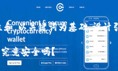 思考一个符合大众和，以关键词为基础，设计引人思考的疑问句：

bitpie比特派钱包究竟安全吗？