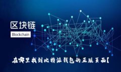在哪里找到比特派钱包的正版页面？