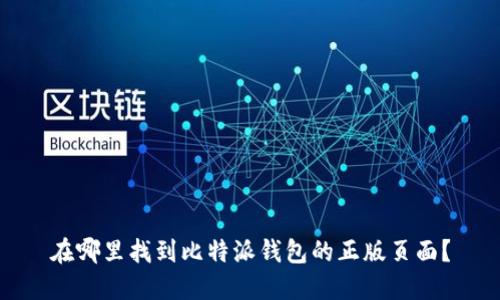在哪里找到比特派钱包的正版页面？