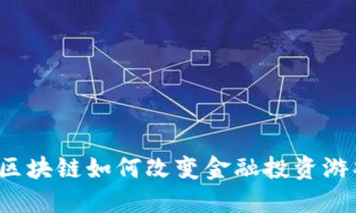 亚马逊区块链如何改变金融投资游戏规则？