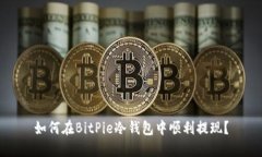 如何在BitPie冷钱包中顺利提现？
