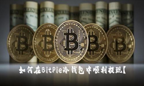 如何在BitPie冷钱包中顺利提现？