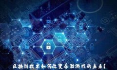 区块链技术如何改变养猫游戏的未来？