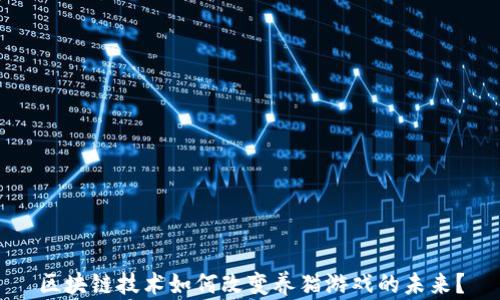 
区块链技术如何改变养猫游戏的未来？